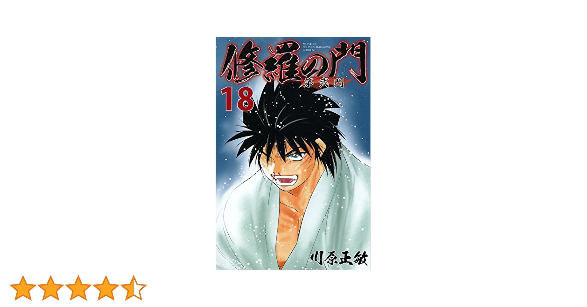 KoH【裁断済】修羅の門全31巻＋修羅の門第弐門全18巻＋海皇紀全45巻 修羅の門 第弐門 (全18巻) Kindle版